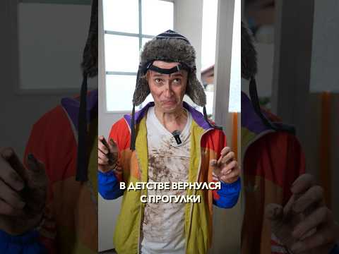КОГДА В ДЕТСТВЕ ПРИШЕЛ С ПРОГУЛКИ ГРЯЗНЫЙ