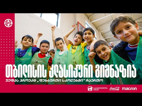თბილისის კლასიკური გიმნაზია უეფას პროექტ „ფეხბურთი სკოლებში“ ჩაერთო