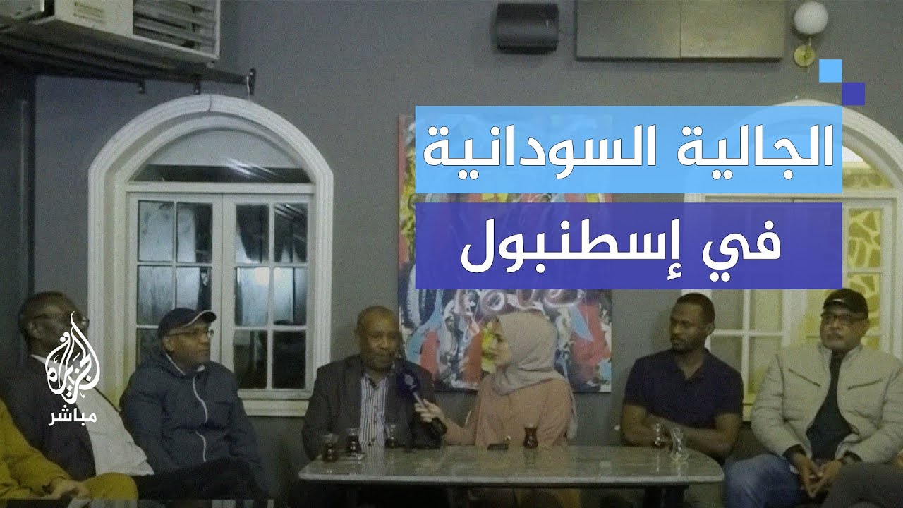 الجالية السودانية في إسطنبول.. ماذا تقول عن الحرب بعد مرور عام؟