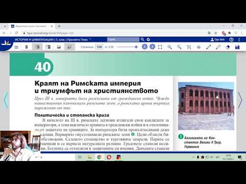 Краят на Римската Империя - Видео Урок по История и Цивилизации за 5 клас.