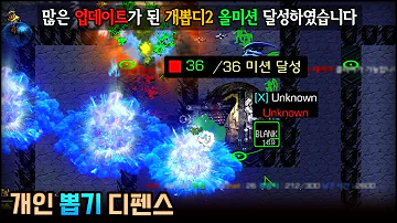 EUD 개인뽑기디펜스2 V1 9 9a 36미션 달성 