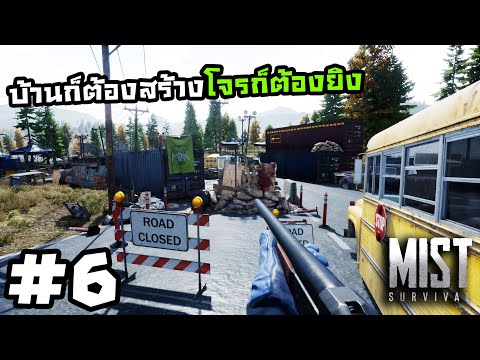 Mist Survival 0.5[Thai] #6 แคมป์โจรบนถนน