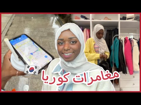 قررت اسافر كوريا لوحدي اطول رحلة سافرتها في حياتي 