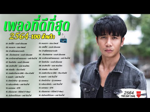 20 เพลงฮิตติดหู ฟังยาวๆ ลูกทุ่งอีสาน 100 ล้านวิว ♫ บอย พนมไพร ,ก้อง ห้วยไร่, ,วุฒิ ป่าบอน