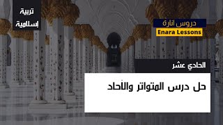 حل درس المتواتر والآحاد للصف الحادي عشر