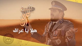 أحمد البشير - هلا ياعراق (حصرياً) | 2021 | Ahmed Albasheer - HALA YA3RAQ (Exclusive)