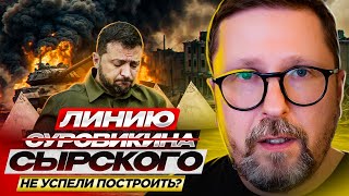 Линию Сырского Не Успели Построить?