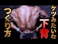 下背の正しい鍛え方