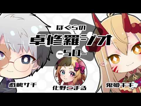 【TRPGラジオ】ぼくらの卓修羅ジオ #50【Vtuber】