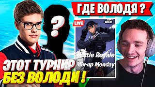 TOOSE РЕШИЛ СЫГРАТЬ ТУРНИР БЕЗ ВОЛОДИ В ФОРТНАЙТ! ТУЗ И MIRWANA FORTNITE GAMEPLAY