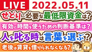 【質疑応答】学長お金の雑談ライブ　人生で1番楽しい日は、運動と友達との食事【5月11日12時15分頃まで】