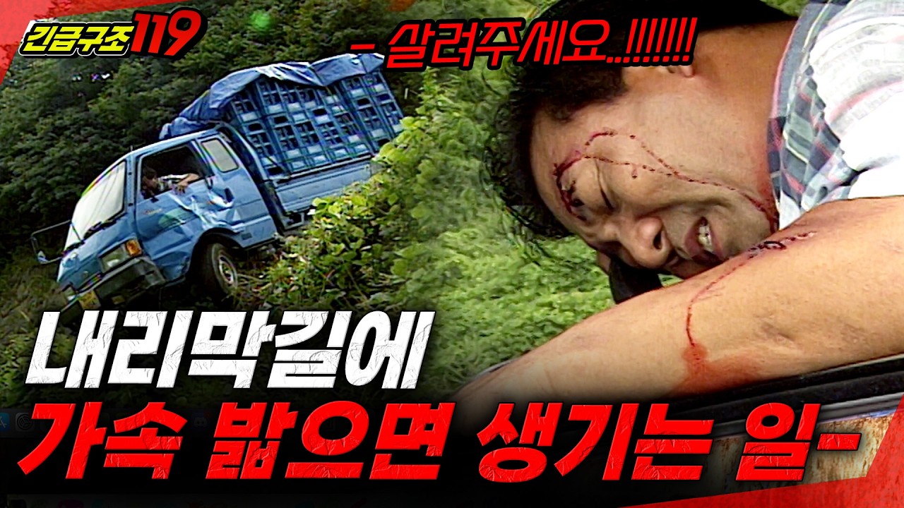 [긴급구조119] 빨리 가겠다고 내리막길에 가속을 밟았더니 생긴 일.. | KBS 1999.08.29