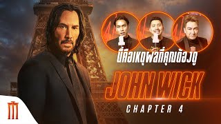 John Wick: Chapter 4 - นี่คือเหตุผลที่คุณต้องดู “จอห์น วิค 4” ในโรงภาพยนตร์!