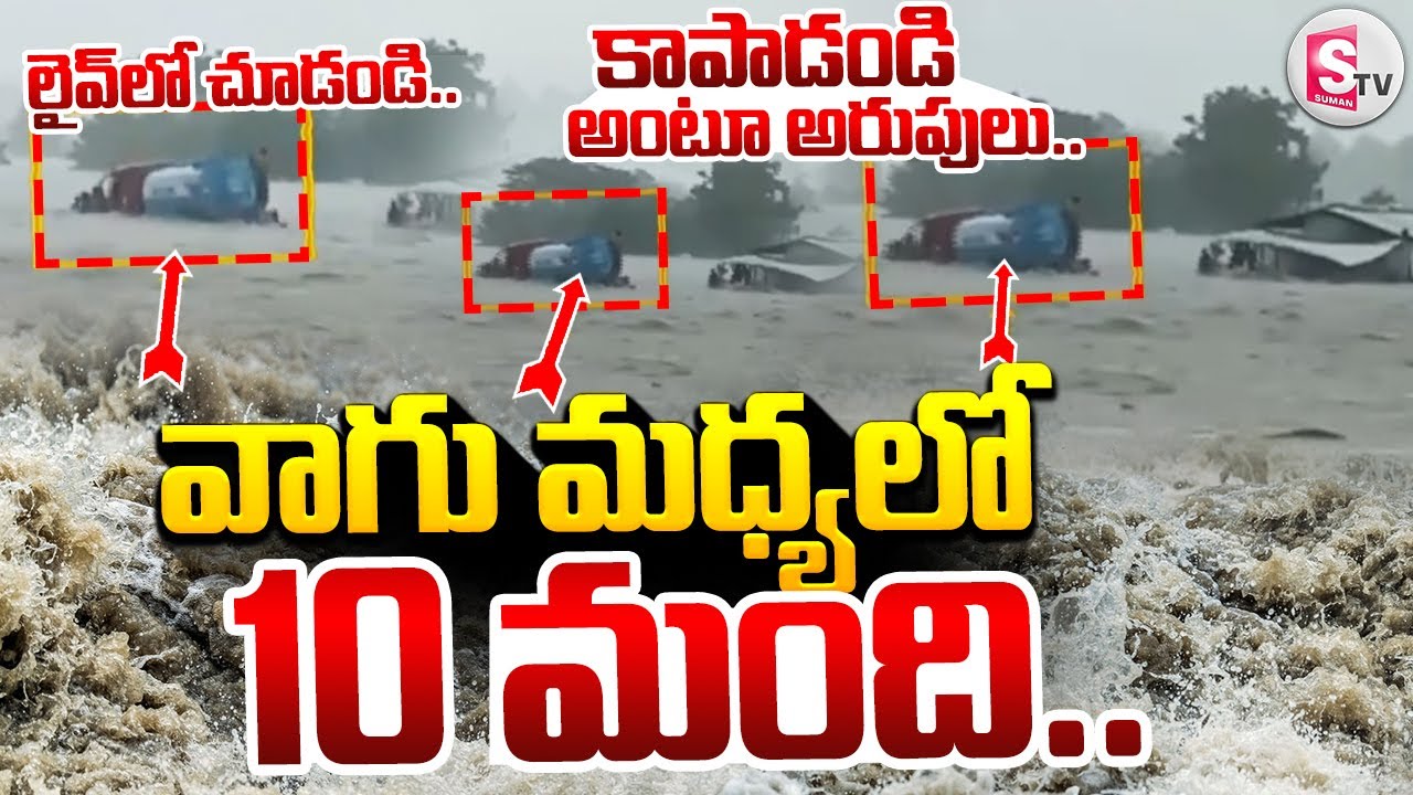 Heavy Rains In Kamareddy LIVE🔴: వాగు మధ్యలో చిక్కుకున్న10 మంది..10 Labourers Stuck In Flood Water