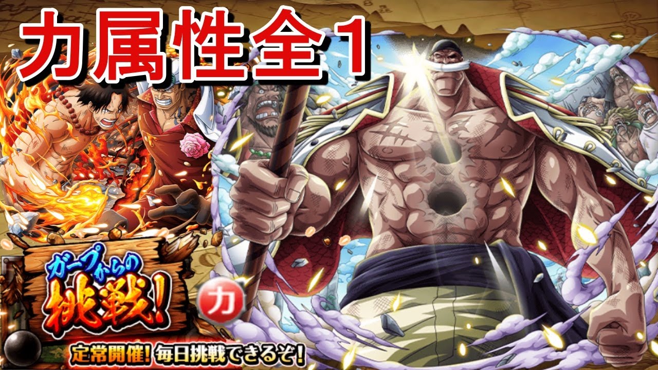 Optc 10 Whitebeard Garp Challenge Str Ace Vs Akainu トレクル ガープからの挑戦 白ひげ 力属性 エースｖｓ赤犬 Youtube