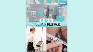 【編輯實測14天塑身快速有感🤩Nu Skin個人化「TRME®健康自訂塑身計劃」】