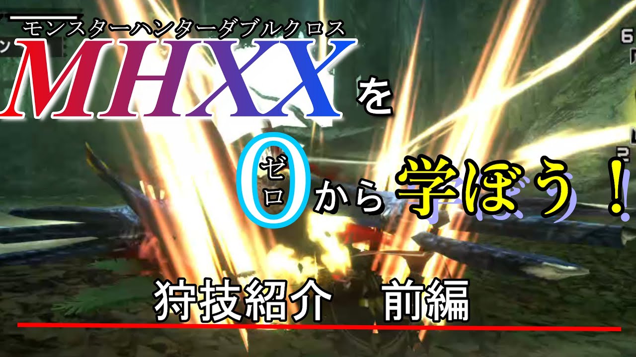 ダブル クロス 狩 技