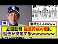 【立浪監督】後進育成に就任が決定するwwwwwwwww
