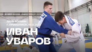 Уваров Иван. День борьбы в Приволжске. 10.12.2023. Дзюдо
