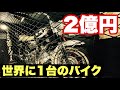 【世界で1台】2億円のバイク見てきた【湯布院】