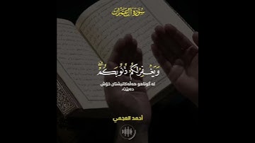 قل إن كنتم تحبون الله فاتبعوني يحببكم الله _ سورة آل عمران _ أحمد بن على العجمي