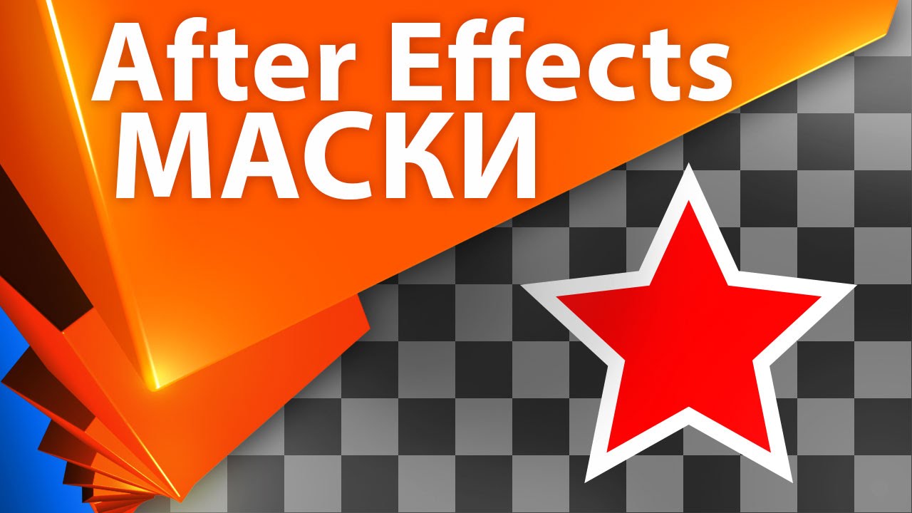 ⁣? Все о масках в After Effects УРОКИ (Track Matte, Alpha Matte и другие) - AEplug 107