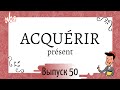 Cпряжение в présent №50: acquérir