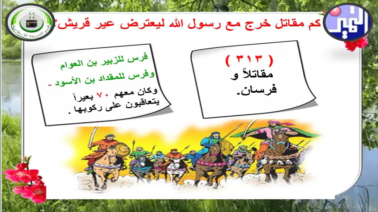 الصف التاسع - التربية الإسلامية -6- غزوة بدر