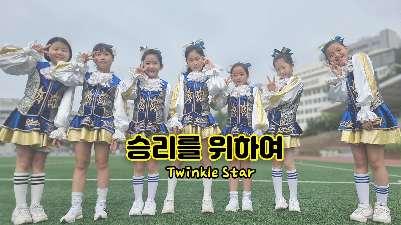 [트윙클/액션치어리딩] 2022년 전반기 │승리를 위하여│초등학생 치어리딩│Twinkle cheerleading│STAR