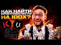 Как находить криптовалюты на 100 иксов? Какие криптовалюты покупать на медвежке? ICP Скам?
