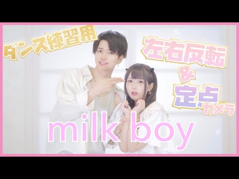 【練習用/反転/定点】Milk Boy　踊ってみた　4K【ぶっきー x みゆちー】