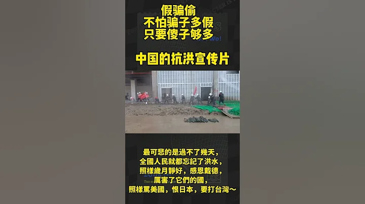 造假，看看中国是怎么拍抗洪宣传片的，洪水来的时候都跑光了，没人影～洪水退了，各种煽情～最可悲的是过不了几天，全国人民就都忘记了洪水，照样 岁月静好感恩戴德，厉害了它们的国，照样骂美国，恨日本，要打台湾 - 天天要闻