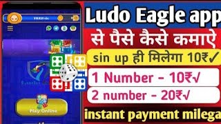 Ludo Eagle app se Paisa kaise kamaye- Ludo khelkar paise kaise kamaye without investment screenshot 3