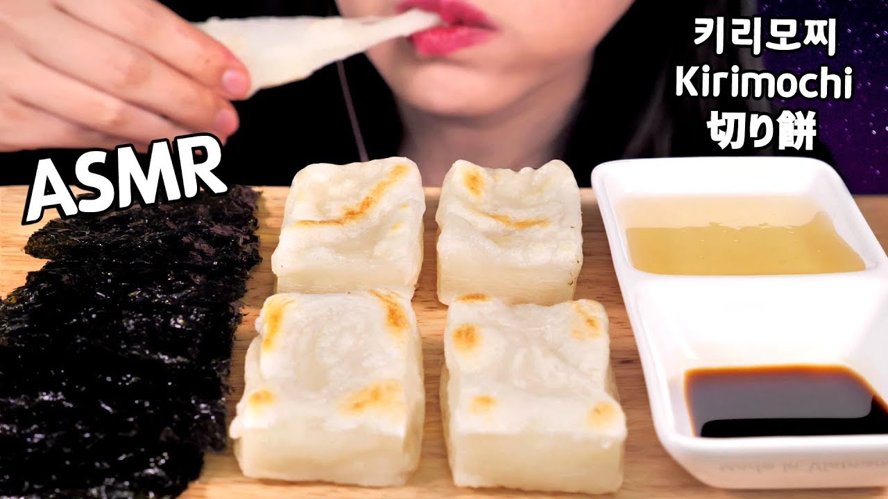 ASMR KIRIMOCHI CHEWY EATING SOUNDS 키리모찌 리얼사운드 먹방 咀嚼音 切り餅 NO TALKING KOREAN MUKBANG