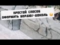 Простой надёжный способ  сделать  цокольный -бордюрный камень.