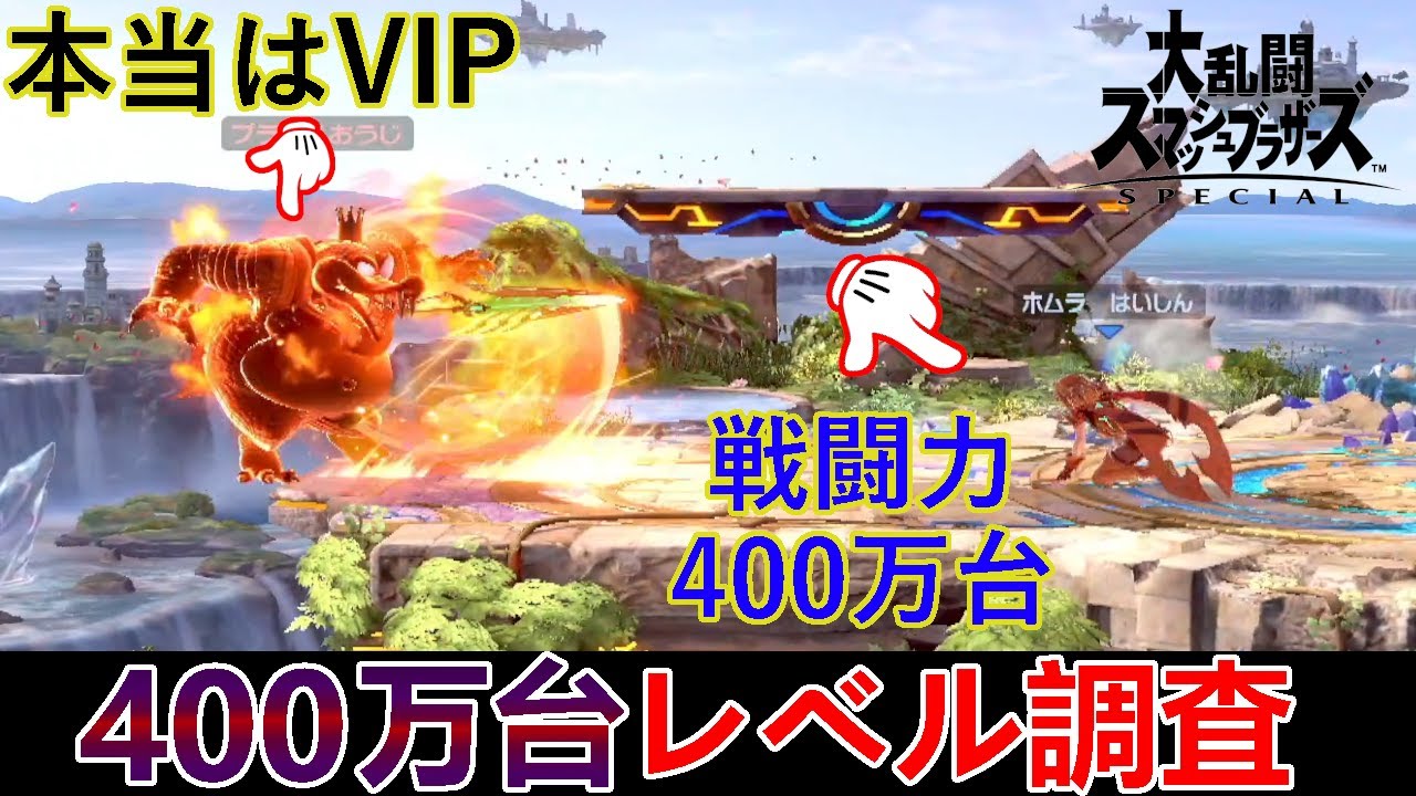 逆VIPを抜けた戦闘力400万台がすごいことになっていた【世界戦闘力別調査】