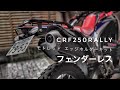 【CRF250Rally（MD44）】モトレッド エッジホルダーキットを取り付ける〜作業動画　SONY α7Ⅳ