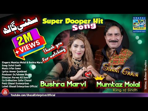 Suhni Galh | Mumtaz Molai | Bushra Marvi | Duet Song | Ghazal Enterprises