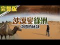 力抗沙漠化拯救糧食危機 【沙漠變綠洲~中國的秘訣】完整版