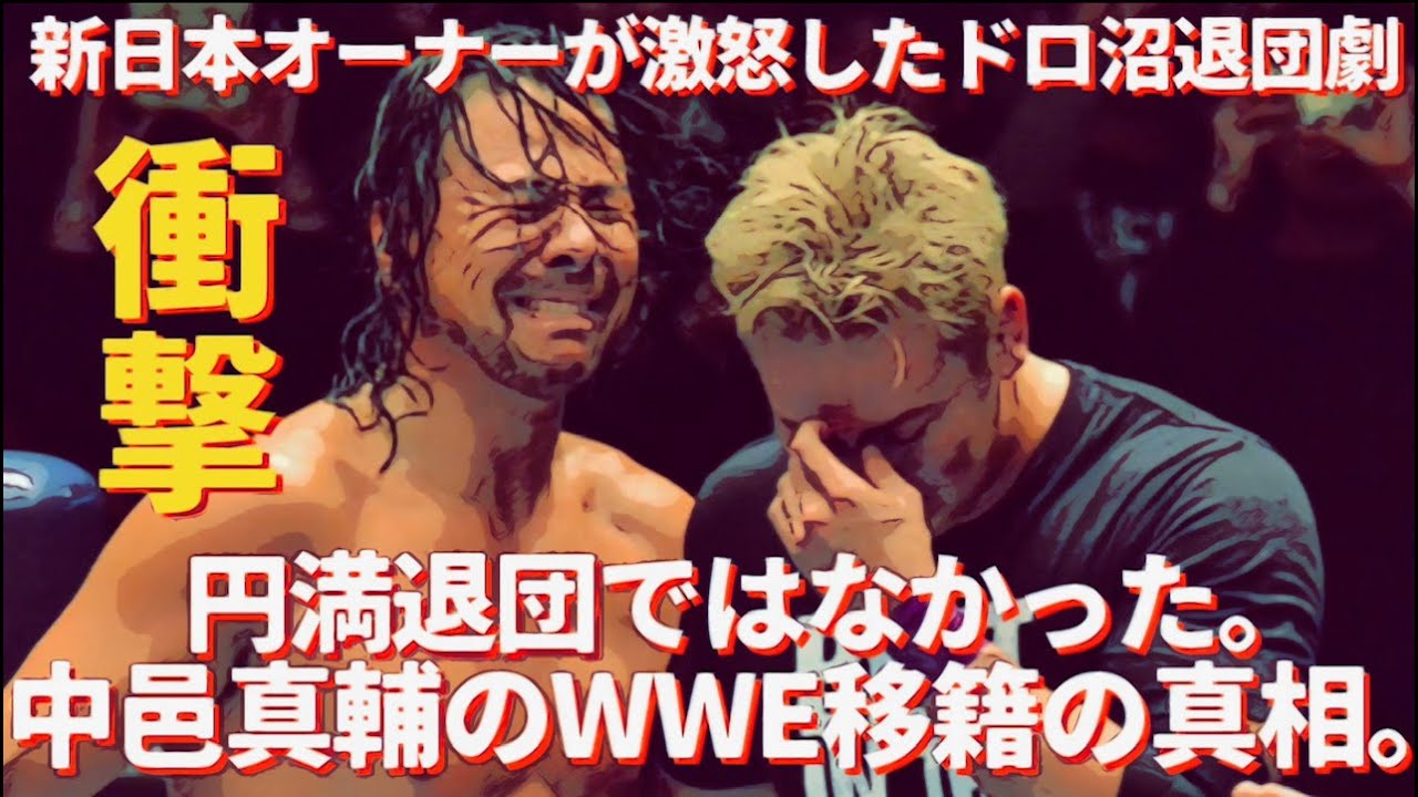 ドロ沼！新日本オーナーが激怒　中邑真輔のWWE移籍の真相とは？　#プロレス　#格闘技　#RIZIN