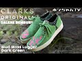 【CLARKS x SALEHE BEMBURY Mud Moss Lugger・Dark Green】UA SONSさんでほぼゲリラ発売！インスタ告知はありましたが！【★ISSUE ☆277】