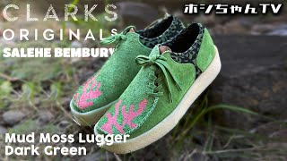 【CLARKS x SALEHE BEMBURY Mud Moss Lugger・Dark Green】UA SONSさんでほぼゲリラ発売！インスタ告知はありましたが！【★ISSUE ☆277】