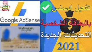 تفعيل جوجل ادسنس بالبطاقة الشخصية بدون بين كود في أقل من دقيقة بعد التحديثات الجديدة 2021