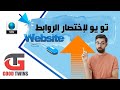 شرح موقع 2u تو يو لإختصار الروابط كيفية التسجيل في الموقع كيفية إختصار الروابط شرح موقع 2u تو يو لإختصار الروابط كيفية التسجيل في الموقع كيفية إختصار الروابط