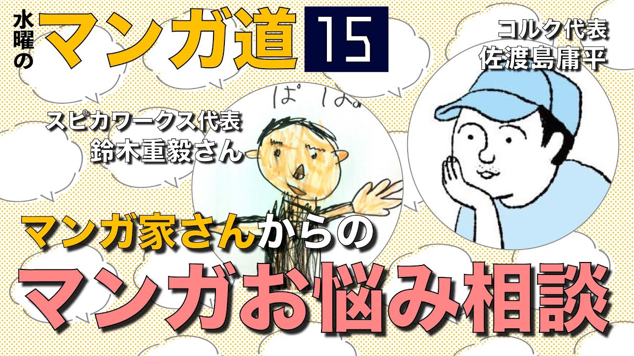 マンガ家さんのお悩みに 現役マンガ編集者ふたりが答えます ゲスト スピカワークス代表 鈴木重毅さん Youtube マンガ家さんのお悩みに 現役マンガ編集者ふたりが答えます ゲスト スピカワークス代表 鈴木重毅さん Youtube