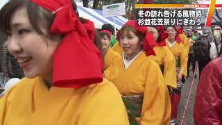 杉並に冬の訪れを告げる　杉並花笠祭りにぎわう