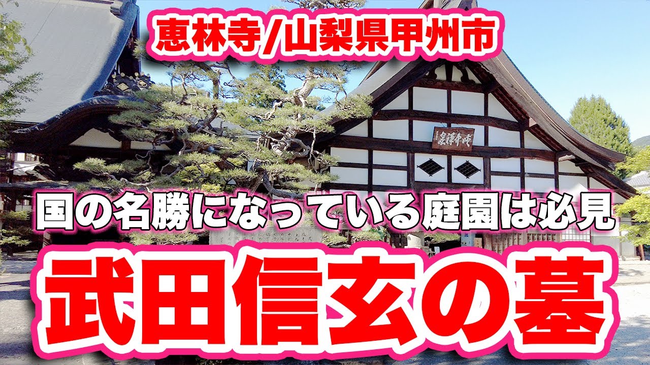武田信玄の墓！歴史好き必見！【山梨県観光】1330年開山の古刹【恵林寺】国の名勝に指定されている庭園！【旅行VLOG、レビュー】「武田不動」広大な境内をレビュー！甲州市随一のスポットを網羅する！