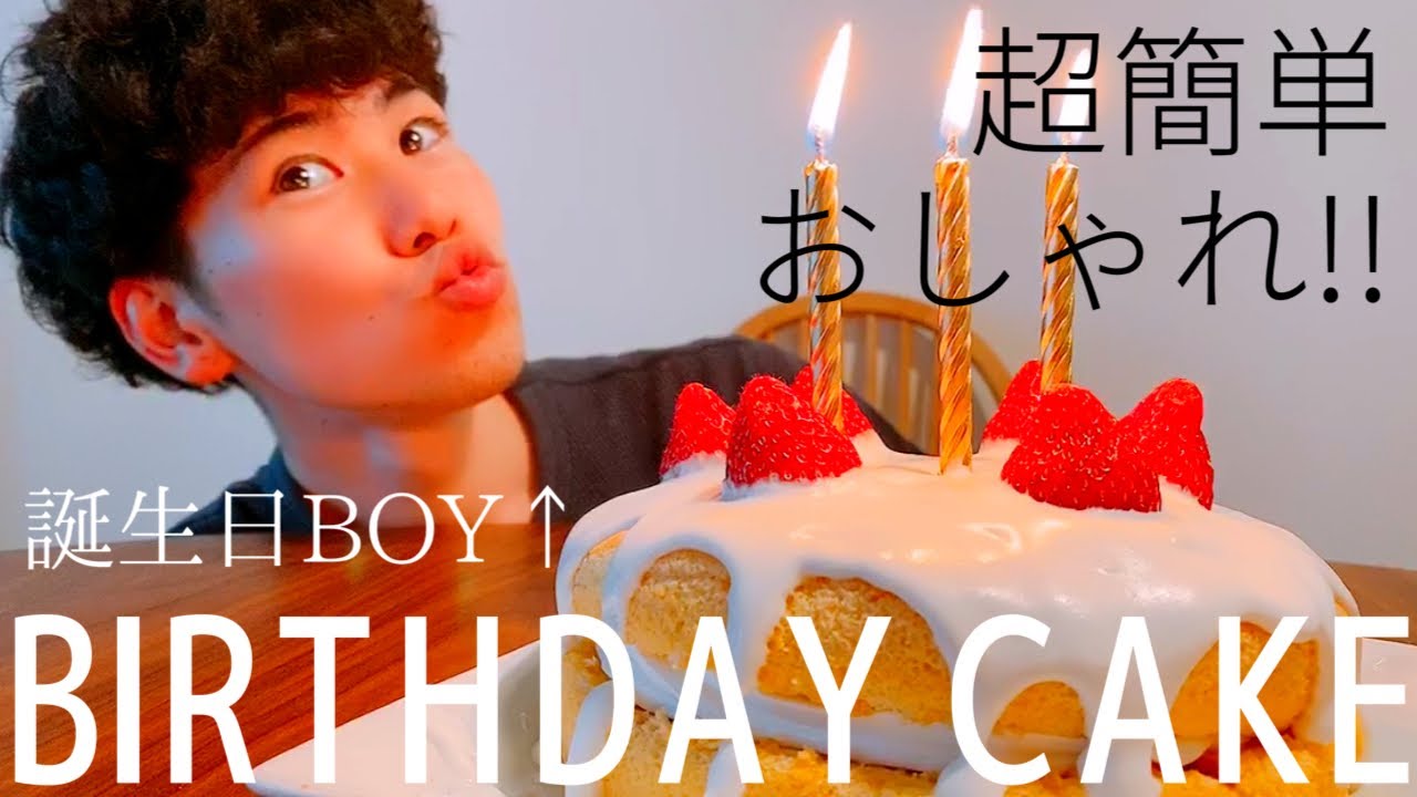 Birthday 簡単おしゃれ むぎのバースデーケーキ作り 055 Youtube