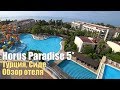 Horus Paradise Luxury Resort 5*, Турция, Сиде. Обзор отеля