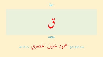 سورة ق (٠٥٠) بصوت القارئ الشيخ محمود خليل الحصري رحمه الله تعالى